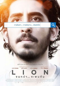 Lion จนกว่า… จะพบกัน