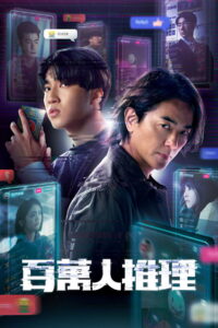 百萬人推理 นักสืบขวัญใจมหาชน ซีซั่น 1 EP.1-8