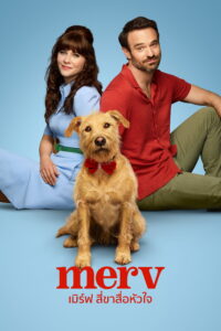 Merv เมิร์ฟ สี่ขาสื่อหัวใจ