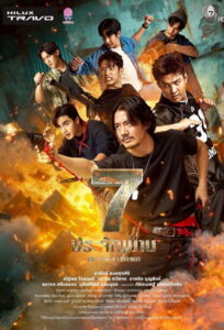 7 ประจัญบาน 7 ประจัญบาน ซีซั่น 1 EP.1-3