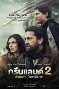 Greenland 2: Migration ฝ่าชะตา โลกาวินาศ