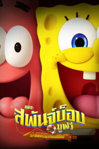The SpongeBob Movie: Search for SquarePants เดอะ สพันจ์บ็อบ มูฟวี่ ภารกิจตามหาสพันจ์บ็อบ