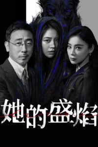 她的盛焰 Her Blaze ซีซั่น 1 EP.1-2