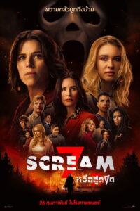 Scream 7 หวีดสุดขีด 7