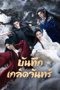 月鳞绮纪 บันทึกเกล็ดจันทร์ ซีซั่น 1 EP.1-3