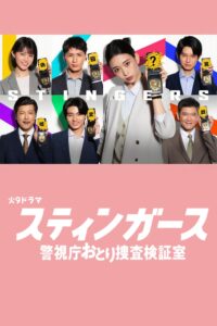 スティンガース 警視庁おとり捜査検証室 สติงเกอร์ส: หน่วยลับจับวายร้าย ซีซั่น 1 EP.1-3