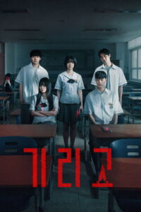 기리고 กีรีโก: แอปหลอน พรสั่งตาย ซีซั่น 1 EP.1-3