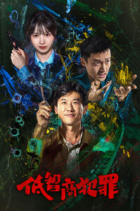 低智商犯罪 ภารกิจจับโจรของตำรวจดวงเฮง ซีซั่น 1 EP.1-4