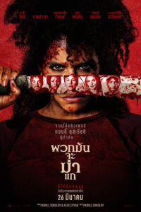 They Will Kill You พวกมันจะฆ่าแก