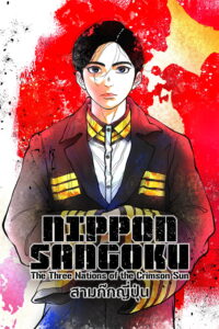 日本三國 NIPPON SANGOKU: สามก๊กญี่ปุ่น ซีซั่น 1 EP.1-5