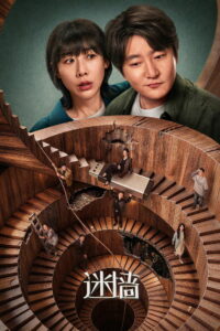 迷墙 พลิกกำแพงซ่อนเงินมรณะ ซีซั่น 1 EP.1-4