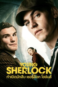 Young Sherlock กำเนิดนักสืบ เชอร์ล็อก โฮล์มส์ ซีซั่น 1 EP.1-3