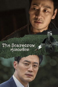 허수아비 หุ่นลวงเชือด ซีซั่น 1 EP.1-4