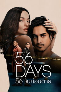 56 Days 56 วันก่อนตาย ซีซั่น 1 EP.1-3
