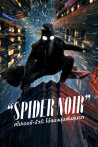 Spider-Noir สไปเดอร์-นัวร์: ไอ้แมงมุมพันธุ์นรก ซีซั่น 1 EP.1-4