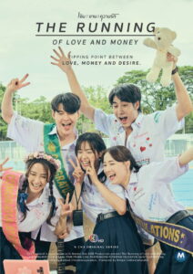 The Running เงิน งาน ความรัก เงิน งาน ความรัก ซีซั่น 1 EP.1-3