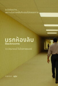 Backrooms นรกห้องลับ
