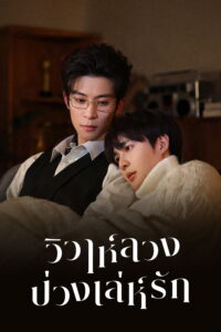嫁入高门 วิวาห์ลวงบ่วงเล่ห์รัก ซีซั่น 1 EP.1-11