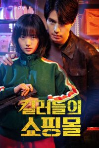 킬러들의 쇼핑몰 ร้านลับนักฆ่า ซีซั่น 2 EP.1-5