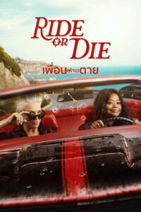 Ride or Die เพื่อน(ห้าม)ตาย ซีซั่น 1 EP.1-3