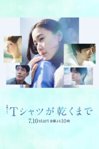 Tシャツが乾くまで ก่อนความสุขจะจางหาย ซีซั่น 1 EP.1-6