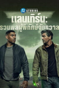 Lanterns แลนเทิร์น: รวมพลผู้พิทักษ์จักรวาล ซีซั่น 1 EP.1-2