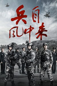 兵自风中来 兵自风中来 ซีซั่น 1 EP.1-4