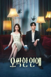 오싹한 연애 สะดุดรักกุ๊กกุ๊กกู๋ ซีซั่น 1 EP.1-6