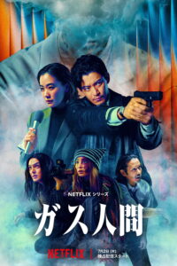 ガス人間 มนุษย์ก๊าซ ซีซั่น 1 EP.1-4