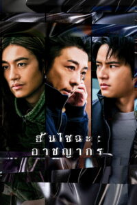 犯罪者 ฮันไซฉะ: อาชญากร ซีซั่น 1 EP.1-3
