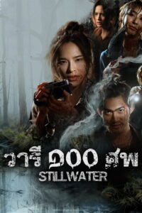 วารี ๑๐๐ ศพ วารี ๑๐๐ ศพ ซีซั่น 1 EP.1-3