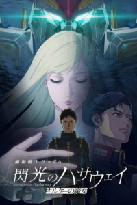 機動戦士ガンダム  閃光のハサウェイ キルケーの魔女 機動戦士ガンダム  閃光のハサウェイ キルケーの魔女