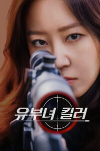 유부녀 킬러 คุณแม่สไนเปอร์ ซีซั่น 1 EP.1-4